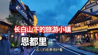 长白山下北坡夜游必去恩都里，每晚限定烟花表演，民俗巡游搭配漫天焰火超治愈