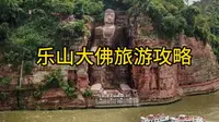 四川乐山大佛旅游攻略