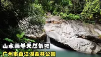 广州市白江湖森林公园，山水画卷天然氧吧，最适宜都市人修心养性