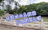 走进福州冶山春秋园，探寻闽都历史的源头，感受深厚历史底蕴
