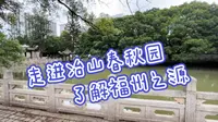 走进福州冶山春秋园，探寻闽都历史的源头，感受深厚历史底蕴