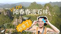 阳春春湾石林VLOG丨广州两个半小时的车程就能看到桂林山水？