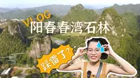 阳春春湾石林VLOG丨广州两个半小时的车程就能看到桂林山水？