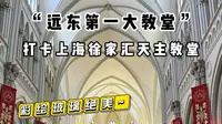 打卡被誉为“远东第一大教堂”的上海徐家汇天主教堂~里面的彩绘玻璃绝美！超级出片！