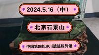 2024.5.16（中）北京石景山《中国第四纪冰川遗迹陈列馆》！一起传播正能量，希望这个视频能帮助到更多的人！