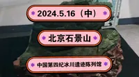 2024.5.16（中）北京石景山《中国第四纪冰川遗迹陈列馆》！一起传播正能量，希望这个视频能帮助到更多的人！