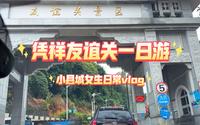 记录小县城女生日常vlog |周末凭祥友谊关 边境一日游