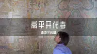 山西高平开化寺的壁画名叫《清凉兰若图》，是我国现存面积最大的宋代壁画，是民间画匠笔下的宋代艺术佳作。