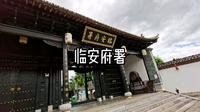 临安府署