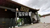 临安府署