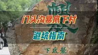 门头沟区爨底下村到底值不值得推