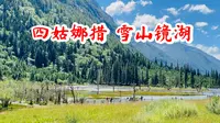 四姑娜措是双桥沟内的堰塞湖，枯木静立，雪山倒影如镜，绝美出片。