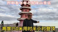 阿勒泰市有个驼峰山景区，高度一百五十米半小时登顶，俯瞰阿勒泰市区