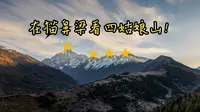 在猫鼻梁看四姑娘山日出