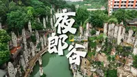 神秘感拉满！夜郎谷沉浸式打卡攻略，揭开"一夜消失"的王国真相！