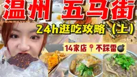 【旅行逛吃】要把五马街吃个底朝天！温州好吃的太多啦～～