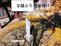 穿越古今 慢行营口｜第二十八站：沈延毅纪念馆