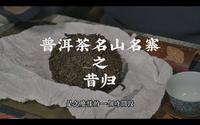 普洱茶名山名寨之昔归茶