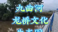 探钓九曲河龙桥文化生态园