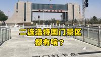 大冤种？50块进二连浩特国门景区打了个卡