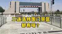 大冤种？50块进二连浩特国门景区打了个卡