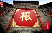 洪洞大槐树寻根祭祖园景区宣传片