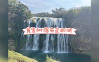春节贵州行：day2  暴走黄果树瀑布，坑我先踩为敬