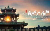 《我的家乡叫揭阳》完整版MV上线献给最爱揭阳的你