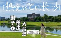 VLOG # 062 - 谢子龙影像艺术馆 | 教你拍大片 | 网红保安 | 湖南长沙 | 么子烤肉 | 拍照教程 | BTS DYNAMITE