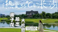VLOG # 062 - 谢子龙影像艺术馆 | 教你拍大片 | 网红保安 | 湖南长沙 | 么子烤肉 | 拍照教程 | BTS DYNAMITE