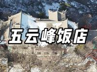 华山五云峰饭店住一宿多钱