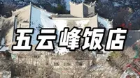 华山五云峰饭店住一宿多钱