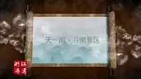 浙江省导游资格考试现场考试：宁波市天一阁·月湖景区（导游词）
