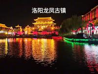 这次旅程即将结束，最后一站洛阳龙凤山古镇。