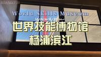 你不知道的上海小众免费冷门博物馆 还有绝美黄浦江景-世界技能博物馆
