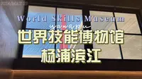 你不知道的上海小众免费冷门博物馆 还有绝美黄浦江景-世界技能博物馆