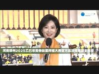 [b站首发]河南郑州2025乙巳年黄帝故里拜祖大典官方高清完整版全程看