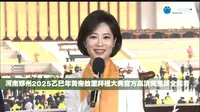 [b站首发]河南郑州2025乙巳年黄帝故里拜祖大典官方高清完整版全程看