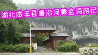湖北咸丰县唐崖河黄金洞游记