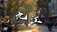 江西九江，一座充满故事的低调城市。