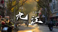 江西九江，一座充满故事的低调城市。