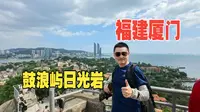 福建厦门（五）船行鼓浪屿，登日光岩赏岛屿美景