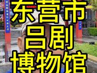 螳小螂科普探馆：东营市吕剧博物馆