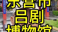 螳小螂科普探馆：东营市吕剧博物馆