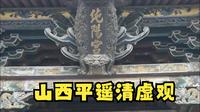 山西晋中平遥清虚观
