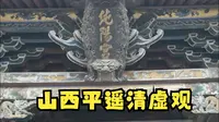山西晋中平遥清虚观