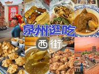 泉州｜西街逛吃一整天！100元逛吃10家店 踩雷了吗？