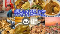 泉州｜西街逛吃一整天！100元逛吃10家店 踩雷了吗？