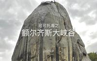 可可托海之【额尔齐斯大峡谷】：可可托海国家地质公园中主要景点