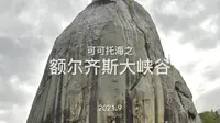 可可托海之【额尔齐斯大峡谷】：可可托海国家地质公园中主要景点